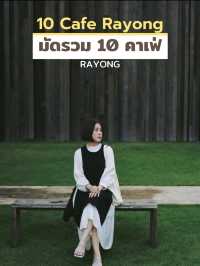 ☕️ มัดรวม 10 คาเฟ่ระยองเที่ยวง่ายใกล้กรุง