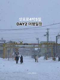 삿포로 4박5일 DAY2 여행일정