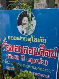 ร้านถั่วทอดลอนศิลป 200 ปี (ครูแจ๋ว) พิษณุโลก