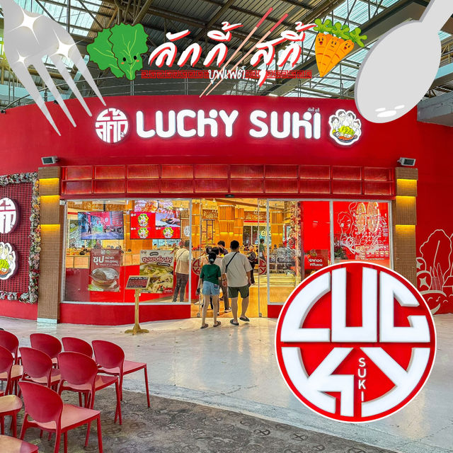 บุฟเฟต์🍲ปิดดึก ลักกี้ สุกี้ อยุธยาซิตี้ปาร์ค