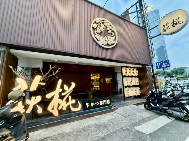 高雄輕軌(光榮碼頭)站附近2分鐘的美食餐廳(萩椛和牛燒肉)非吃不可 高雄輕軌(光榮碼頭)站附近2分鐘的美食餐廳(萩椛和牛燒肉)非吃不可