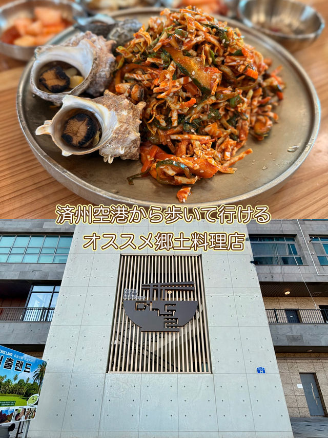 【済州島】済州国際空港から歩いて行ける郷土料理の名店✨