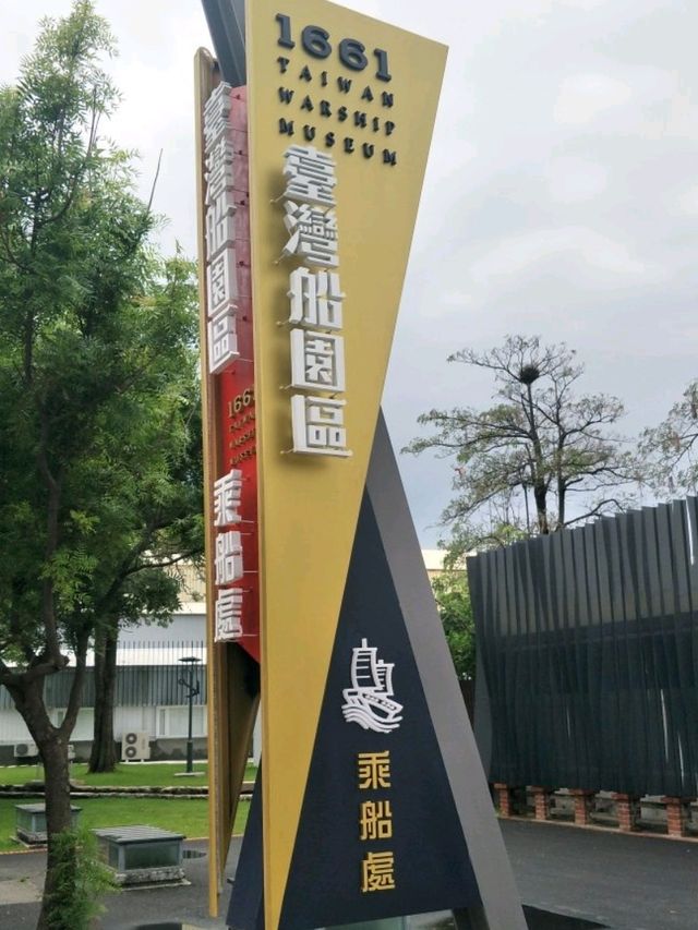 #1661臺灣船園區-臺南市安平區