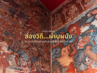ส่องวิถีผ่านผนัง ที่วัดวัง พัทลุง