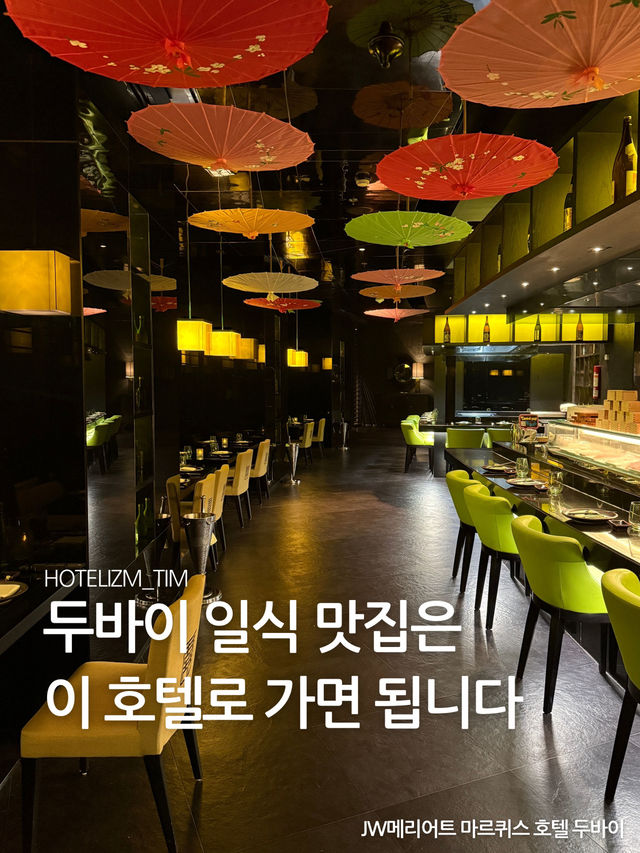 두바이 일식 맛집은 이 호텔로 가면 됩니다!