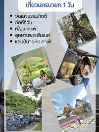 เที่ยวนครนายก 1 วัน