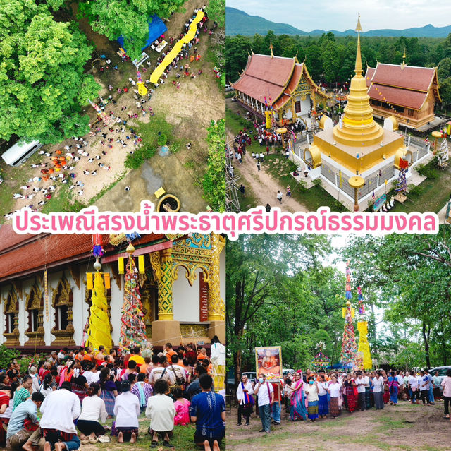 ประเพณีสรงน้ำพระธาตุศรีปกรณ์ธรรมมงคล