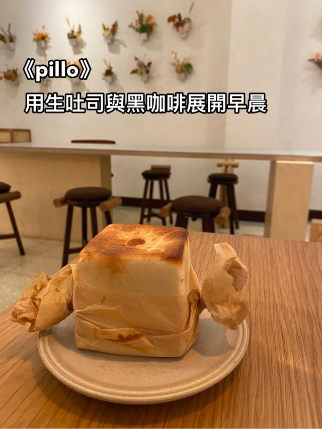 在《pillo》用生吐司與黑咖啡展開溫柔的晨光
