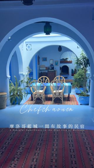 一間有故事的摩洛哥藍城民宿 💙
