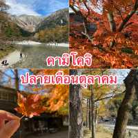 คามิโคจิ ปลายเดือนตุลาคม