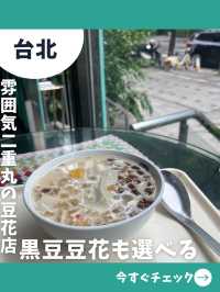 【台北女一人旅】台北で黒豆豆花を食べるなら！一人でも入りやすいレトロ豆花店