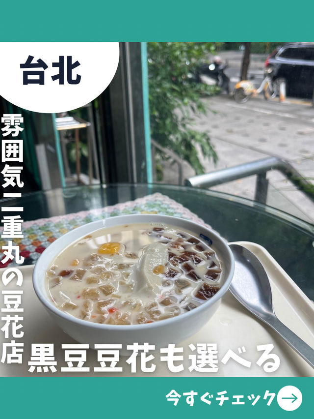 【台北女一人旅】台北で黒豆豆花を食べるなら！一人でも入りやすいレトロ豆花店