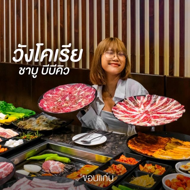 บุฟเฟ่ต์ปิ้งย่างเกาหลีคุณภาพพรีเมี่ยม ขอนแก่น