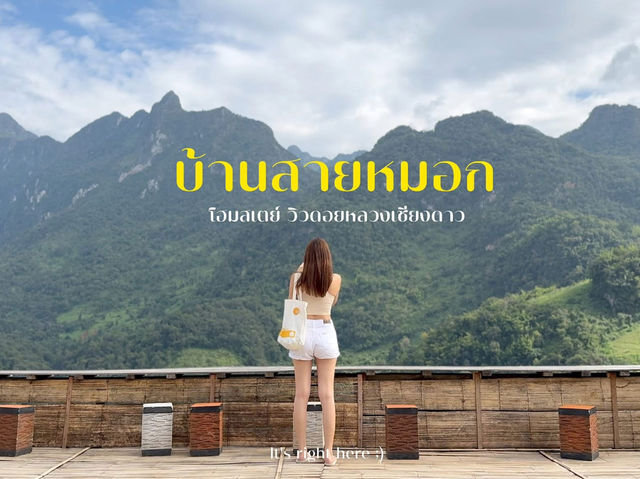 🌿 บ้านสายหมอก โฮมสเตย์วิวภูเขา ที่เชียงดาว