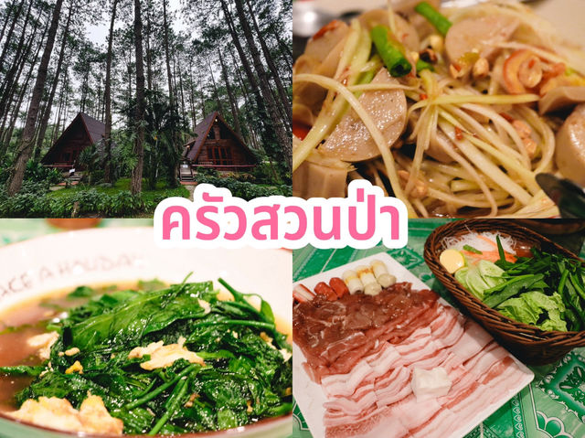 ครัวสวนป่า