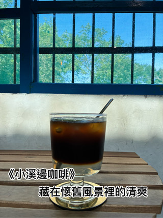 《小溪邊咖啡》藏在懷舊風景裡的清爽一杯