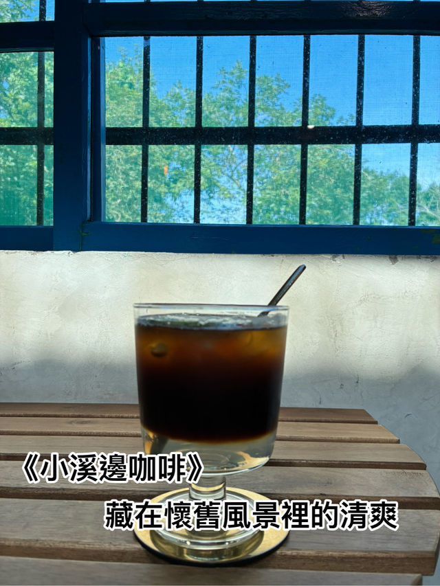 《小溪邊咖啡》藏在懷舊風景裡的清爽一杯
