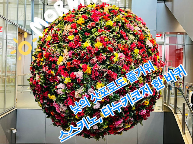 낮☀️의 삿포로도 즐거워, 스스키노, 타누키코지 한 바퀴