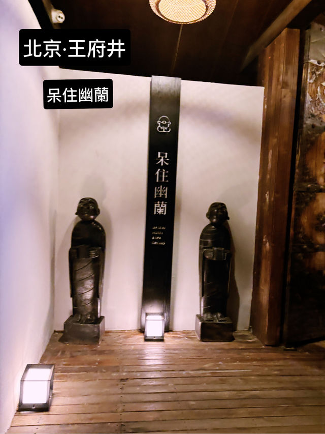 北京王府井の秘密花园🌿｜人均500+住進市中心度假