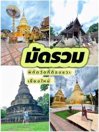 รวมวัดที่มาแล้วต้องแวะในเชียงใหม่