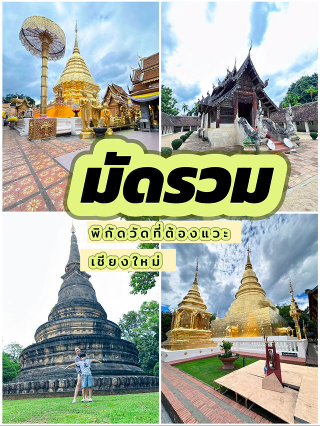 รวมวัดที่มาแล้วต้องแวะในเชียงใหม่
