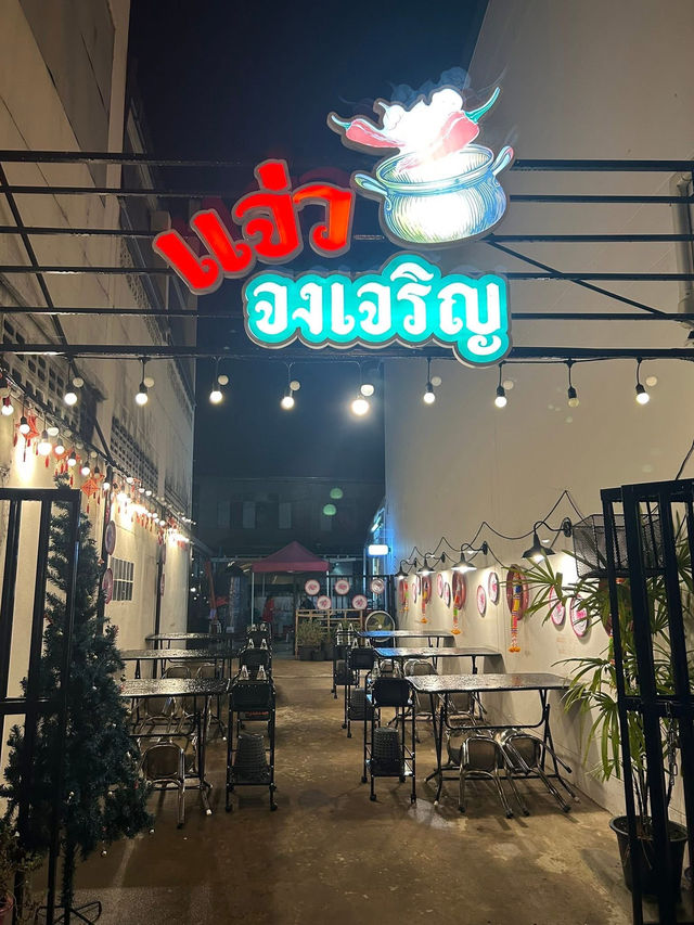 แจ่วจงเจริญ 