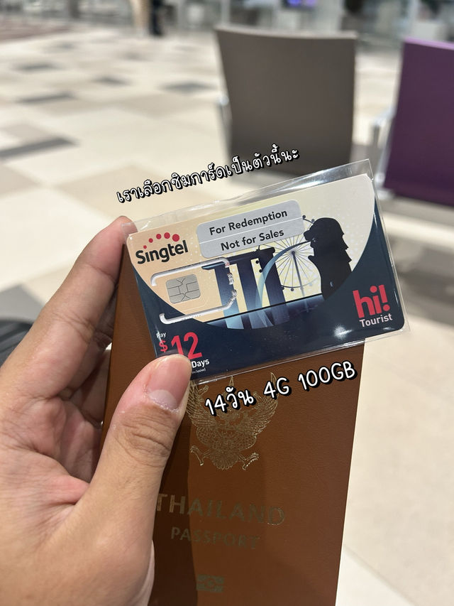 🇸🇬เที่ยวสิงคโปร์ด้วยซิมการ์ด Singtel 4G