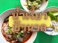 น้ำเงี้ยวป้านวล เชียงราย