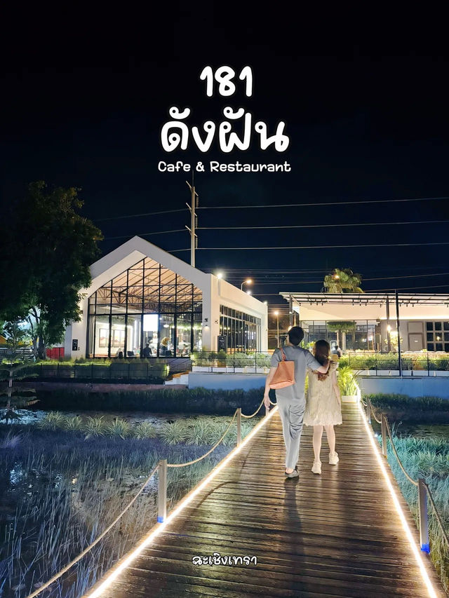 ”181 ดังฝัน“ ร้านอาหารเปิดใหม่ ฉะเชิงเทรา