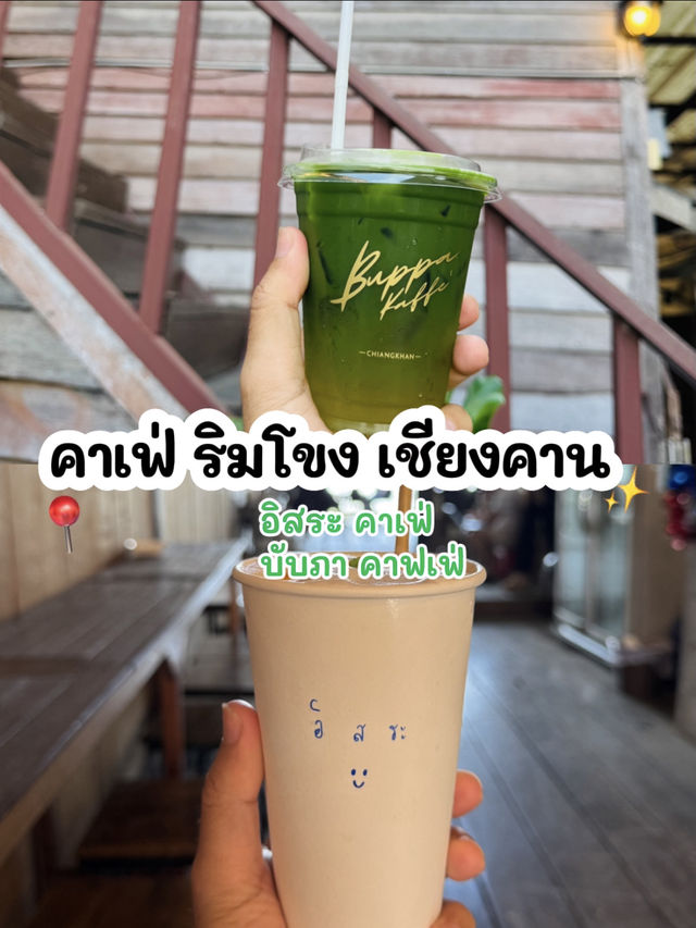 ชิลล์ 2 คาเฟ่ริมโขง เชียงคาน บรรยากาศดี ฟินสุด