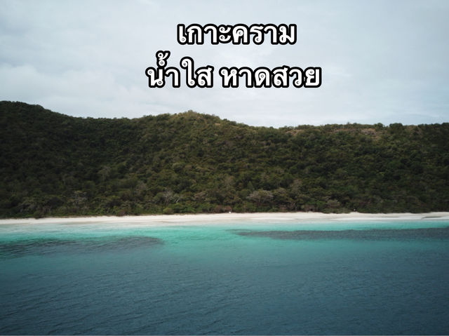 🏝️ เกาะคราม น้ำใส หาดสวย เที่ยวง่ายจากสัตหีบ
