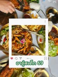 อาอู๋สเต็ก : ความอร่อยที่มากกว่าคำว่าสเต็ก