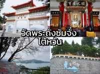 วัดพระถังซัมจั๋ง ไต้หวัน 🙏😇