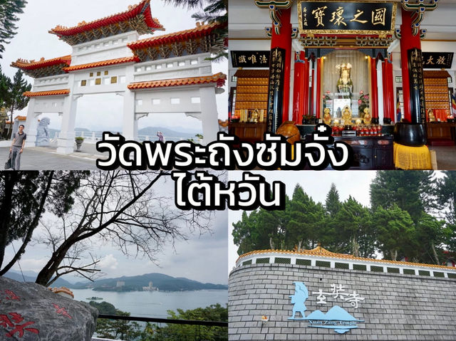 วัดพระถังซัมจั๋ง ไต้หวัน 🙏😇