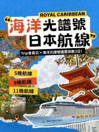 🚨優惠倒數2日！精選超值日本航線等你嚟探索 🇯🇵🛳️
