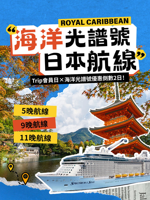 🚨優惠倒數2日！精選超值日本航線等你嚟探索 🇯🇵🛳️