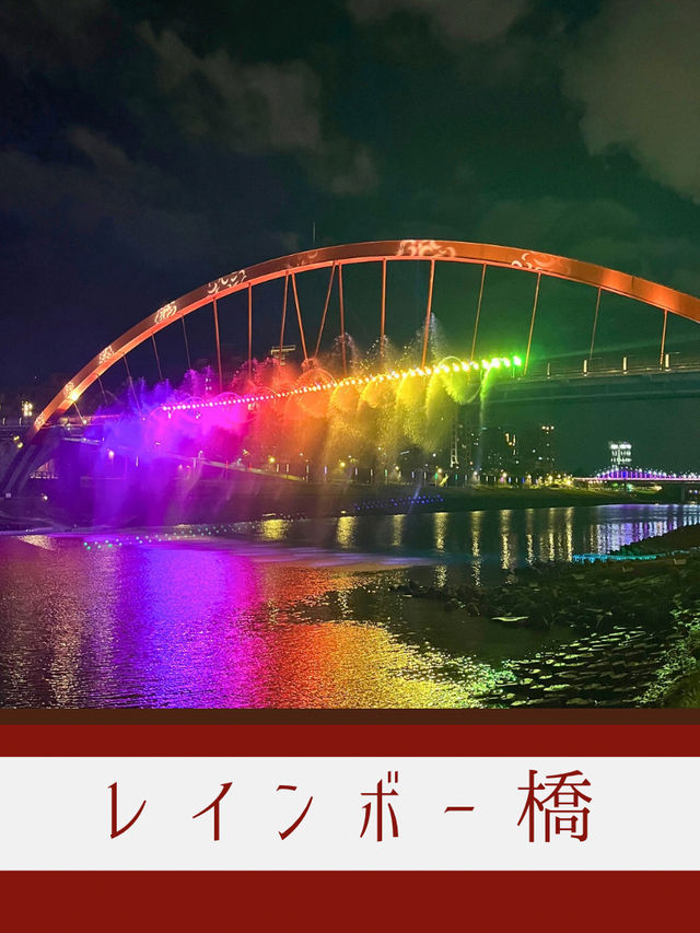 【台北】🌈彩虹橋が夜空を彩る！2025 台北水舞嘉年華イベント情報✨