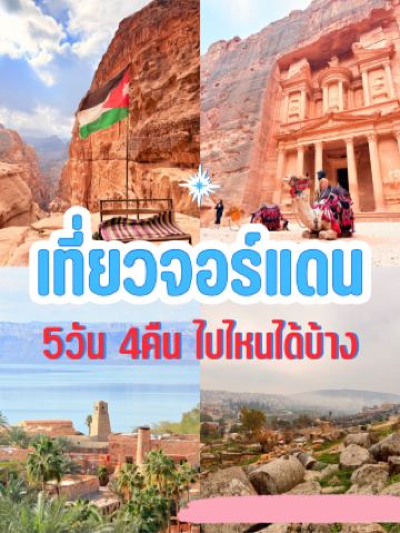 ヨルダン旅行5日間4泊プラン