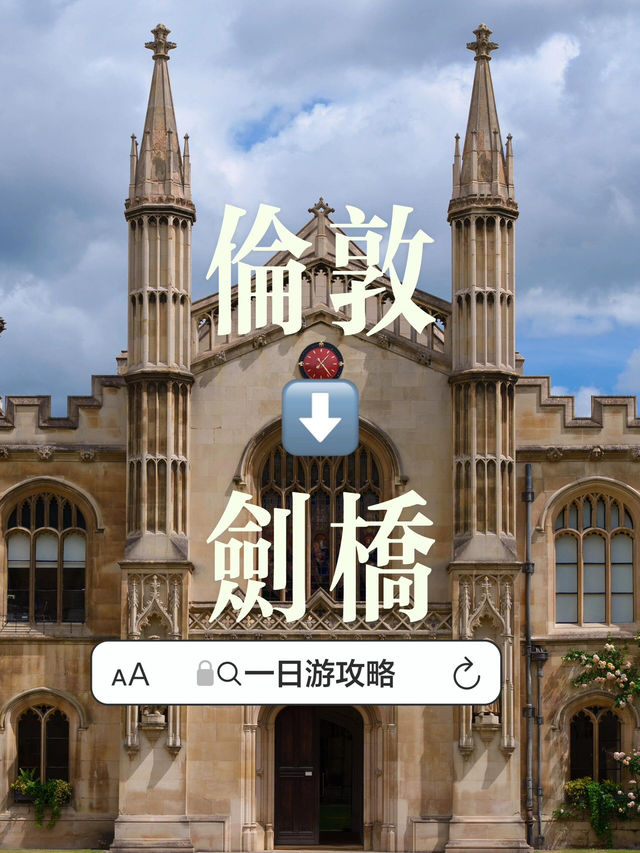 倫敦出發去劍橋🚄保姆級一日游攻略分享 