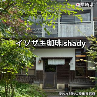 【長崎】波佐見町散策❤️喫茶は週末のみ営業【イソザキ珈琲 shady】