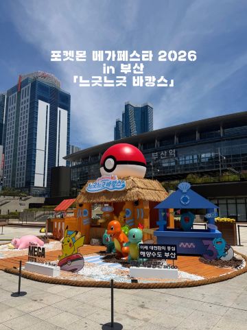 釜山旅行] 釜山で繰り広げられるポケモンたちの夏休み！。 | Trip.com 釜山