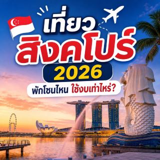 Singapore Travel 2026: How Much Budget Do You Need for Each Area?