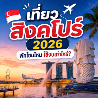Singapore Travel 2026: How Much Budget Do You Need for Each Area?