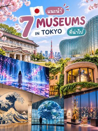 🇯🇵 แนะนำ 7 MUSEUMS IN TOKYO ที่น่าไป✨📸