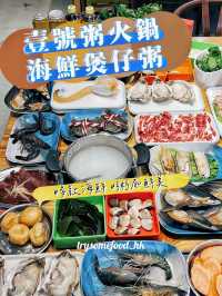 壹號粥火鍋·海鮮煲仔粥 🥘