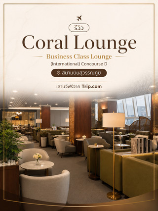 รีวิว ✈️ Coral Lounge Business Class Lounge (International) – Concourse D, Suvarnabhumi Airport