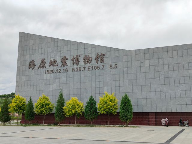 寧夏海原地震博物館