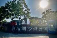 觀賞江蘇「小三亞」～駱馬湖沙灘公園