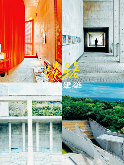 淡路島安藤忠雄夢舞臺：現代建築感受自然與建築的融合之旅｜Trip