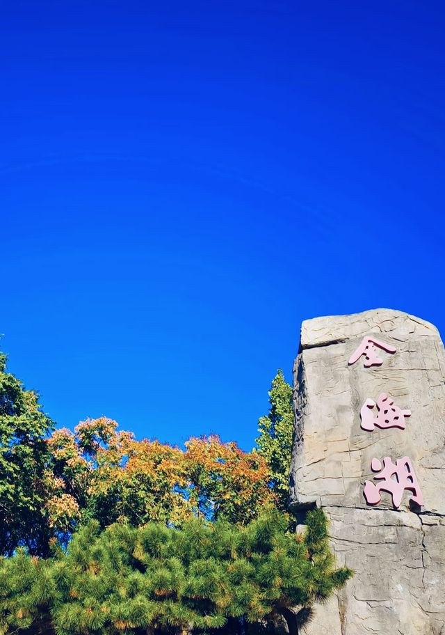 唔使出國都可以靚到爆！北京金海湖碧波島